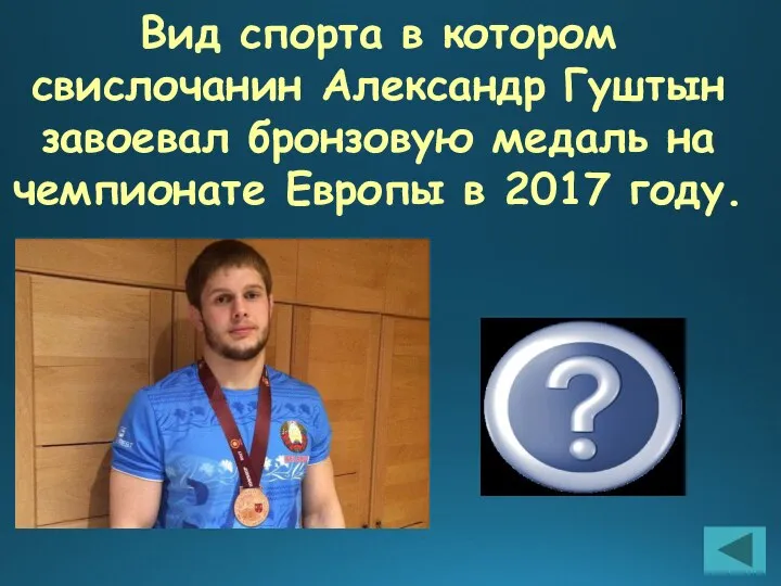 Вид спорта в котором свислочанин Александр Гуштын завоевал бронзовую медаль на чемпионате