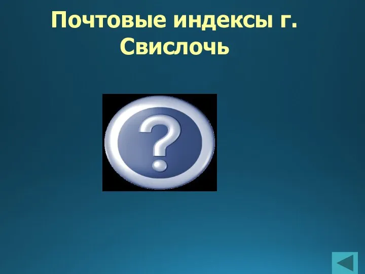 Почтовые индексы г.Свислочь 231960, 231969