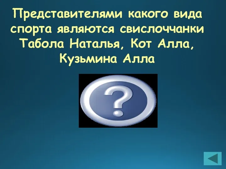 Представителями какого вида спорта являются свислоччанки Табола Наталья, Кот Алла, Кузьмина Алла Волейбол