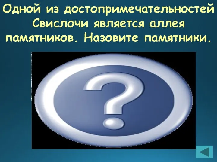 Одной из достопримечательностей Свислочи является аллея памятников. Назовите памятники. БРАТСКАЯ МОГИЛА СОВЕТСКИХ