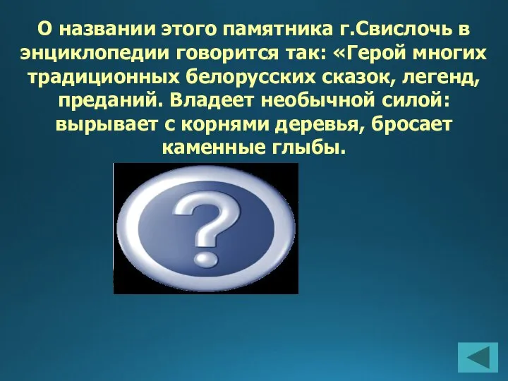 О названии этого памятника г.Свислочь в энциклопедии говорится так: «Герой многих традиционных