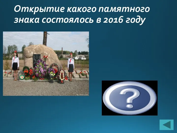 Открытие какого памятного знака состоялось в 2016 году «Памяти солдат – жертв Первой мировой войны».