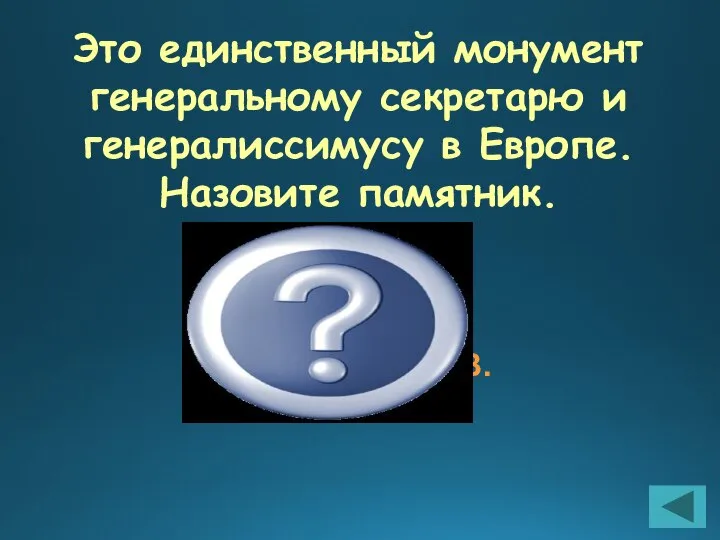 Это единственный монумент генеральному секретарю и генералиссимусу в Европе.Назовите памятник. Памятник И.В.Сталину