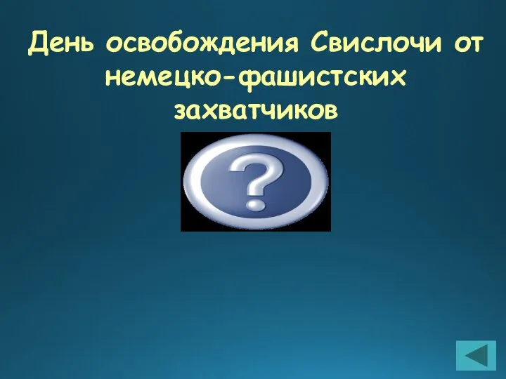 День освобождения Свислочи от немецко-фашистских захватчиков 17 июля