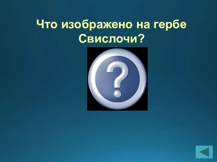 Что изображено на гербе Свислочи? Зубр и здание гимназии