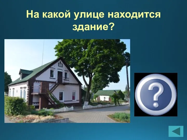 На какой улице находится здание? Улица Ленина