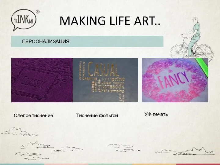 MAKING LIFE ART.. ПЕРСОНАЛИЗАЦИЯ Тиснение фольгой УФ-печать Слепое тиснение