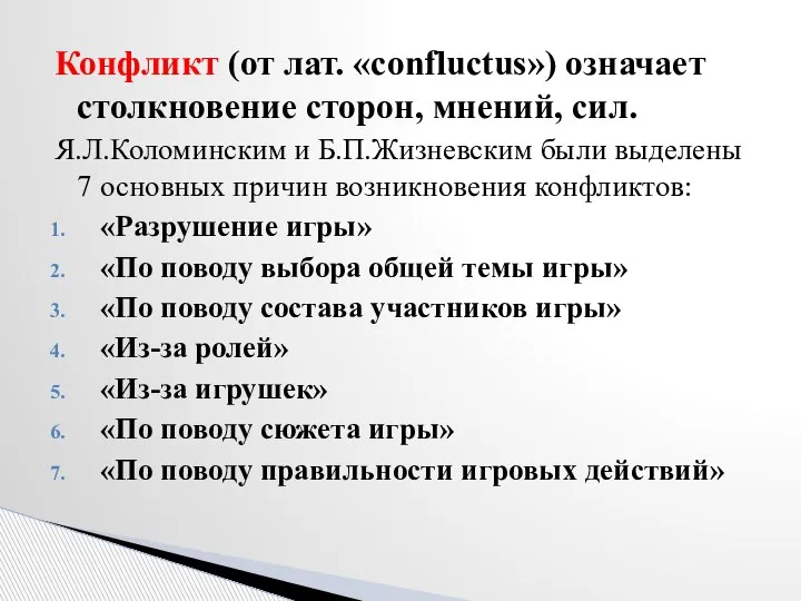 Конфликт (от лат. «confluctus») означает столкновение сторон, мнений, сил. Я.Л.Коломинским и Б.П.Жизневским