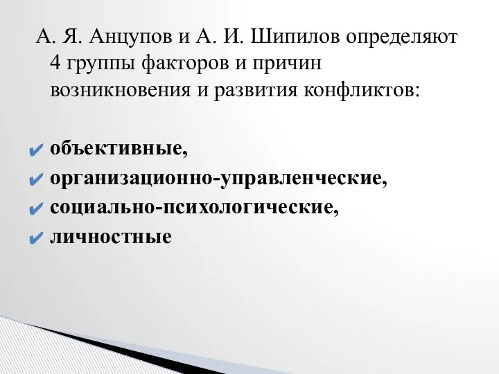 А. Я. Анцупов и А. И. Шипилов определяют 4 группы факторов и