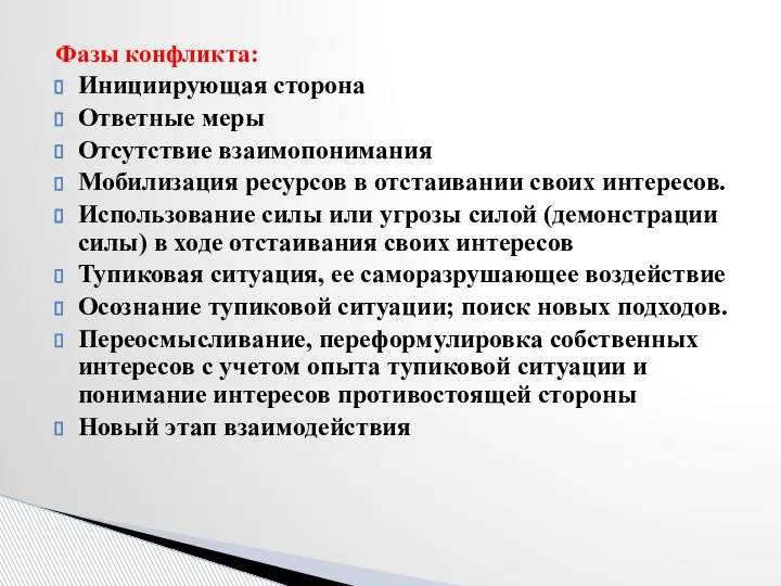 Фазы конфликта: Инициирующая сторона Ответные меры Отсутствие взаимопонимания Мобилизация ресурсов в отстаивании