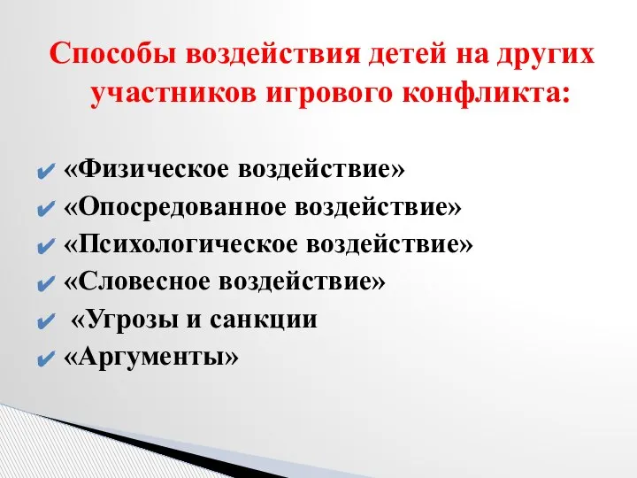 Способы воздействия детей на других участников игрового конфликта: «Физическое воздействие» «Опосредованное воздействие»