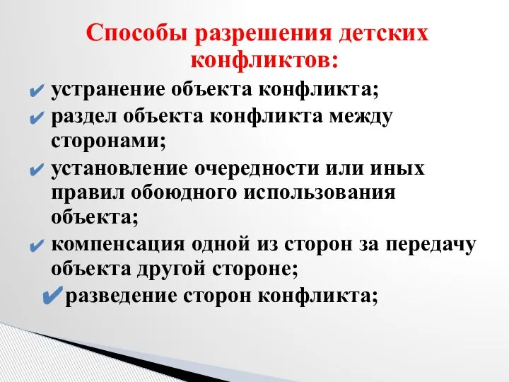 Способы разрешения детских конфликтов: устранение объекта конфликта; раздел объекта конфликта между сторонами;