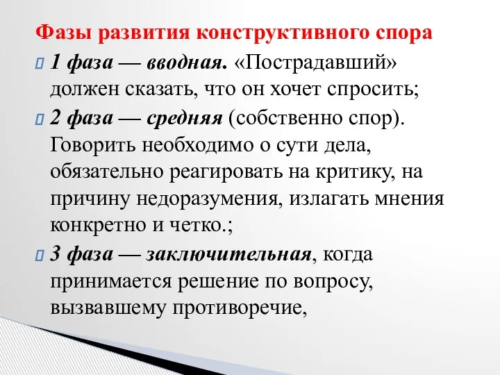 Фазы развития конструктивного спора 1 фаза — вводная. «Пострадавший» должен сказать, что