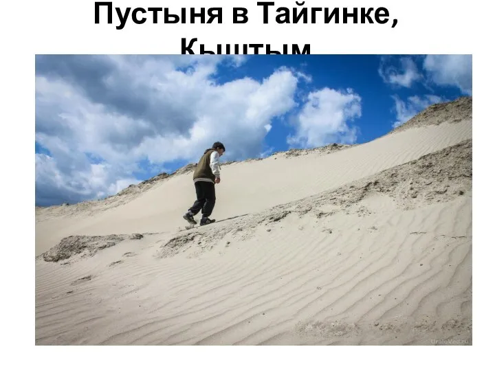 Пустыня в Тайгинке, Кыштым