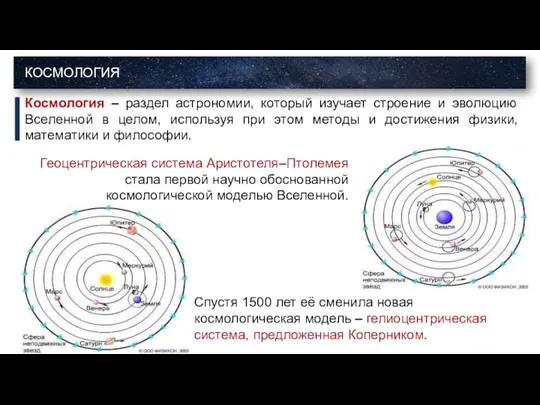 Космология – раздел астрономии, который изучает строение и эволюцию Вселенной в целом,