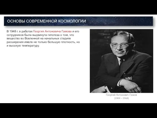 В 1948 г. в работах Георгия Антоновича Гамова и его сотрудников была