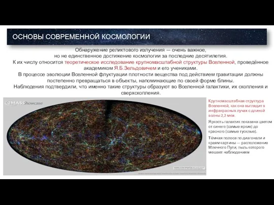 Обнаружение реликтового излучения — очень важное, но не единственное достижение космологии за