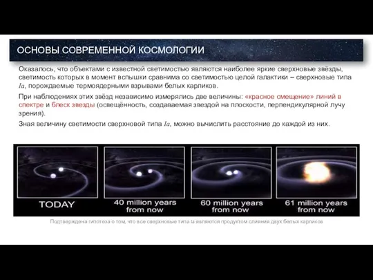 Оказалось, что объектами с известной светимостью являются наиболее яркие сверхновые звёзды, светимость