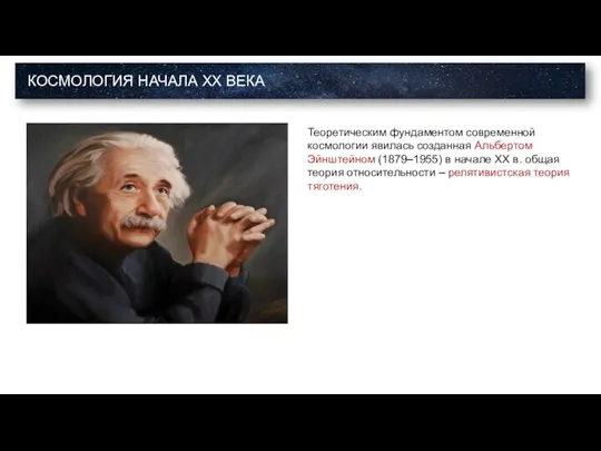 Веста Паллада Теоретическим фундаментом современной космологии явилась созданная Альбертом Эйнштейном (1879–1955) в