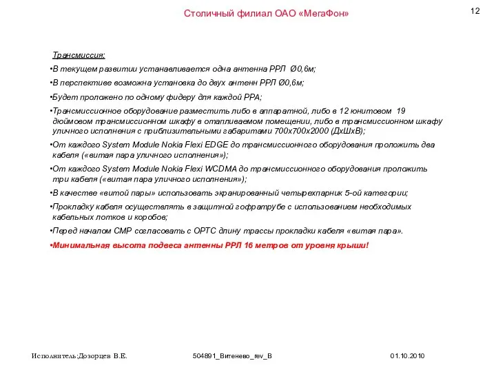 Трансмиссия: В текущем развитии устанавливается одна антенна РРЛ Ø0,6м; В перспективе возможна