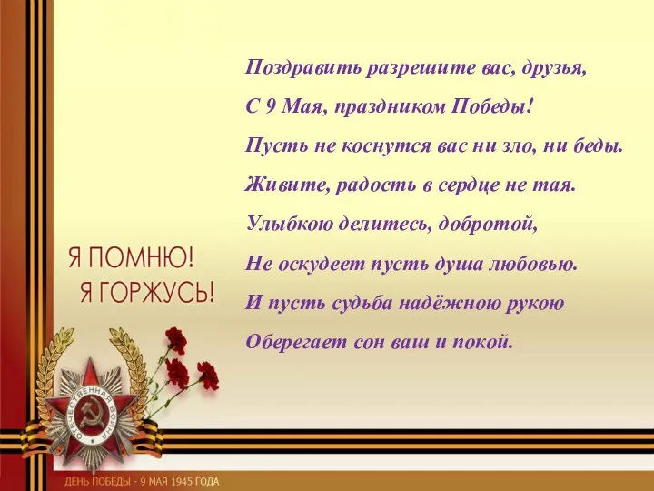 Поздравить разрешите вас, друзья, С 9 Мая, праздником Победы! Пусть не коснутся