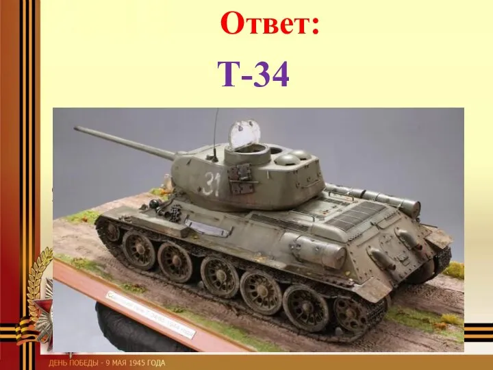 Т-34 Ответ: