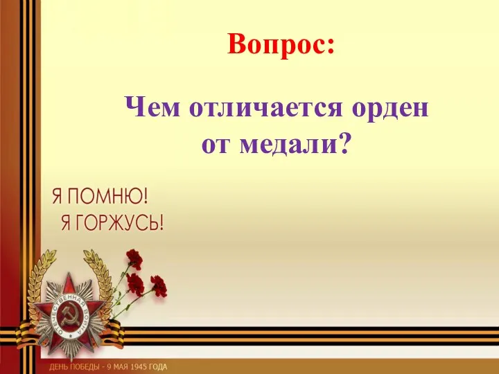 Вопрос: Чем отличается орден от медали?