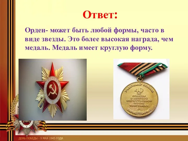 Орден- может быть любой формы, часто в виде звезды. Это более высокая