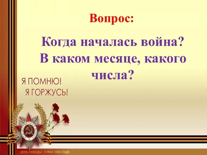 Вопрос: Когда началась война? В каком месяце, какого числа?