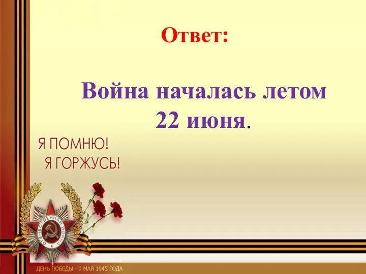 Война началась летом 22 июня. Ответ: