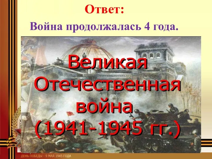 Война продолжалась 4 года. Ответ: