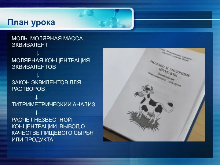 План урока МОЛЬ. МОЛЯРНАЯ МАССА. ЭКВИВАЛЕНТ ↓ МОЛЯРНАЯ КОНЦЕНТРАЦИЯ ЭКВИВАЛЕНТОВ ↓ ЗАКОН