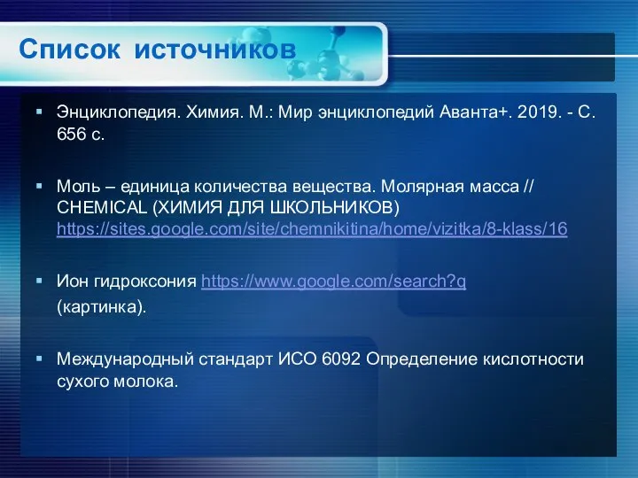 Список источников Энциклопедия. Химия. М.: Мир энциклопедий Аванта+. 2019. - С. 656