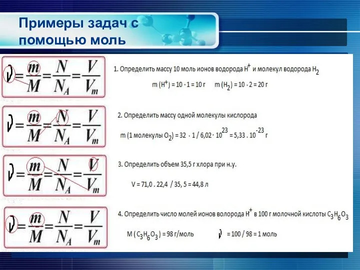 Примеры задач с помощью моль