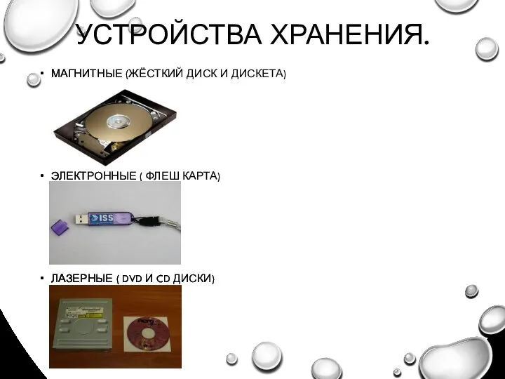 УСТРОЙСТВА ХРАНЕНИЯ. МАГНИТНЫЕ (ЖЁСТКИЙ ДИСК И ДИСКЕТА) ЭЛЕКТРОННЫЕ ( ФЛЕШ КАРТА) ЛАЗЕРНЫЕ