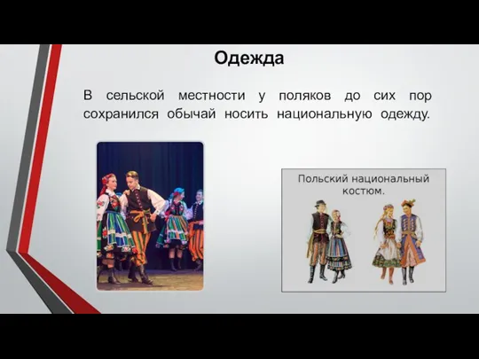 Одежда В сельской местности у поляков до сих пор сохранился обычай носить национальную одежду.