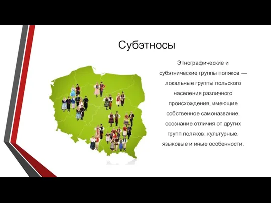 Субэтносы Этнографические и субэтнические группы поляков — локальные группы польского населения различного