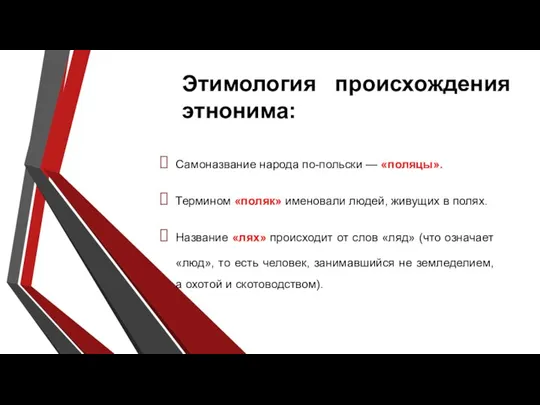 Этимология происхождения этнонима: Самоназвание народа по-польски — «поляцы». Термином «поляк» именовали людей,