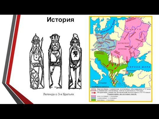 История Легенда о 3-х братьях