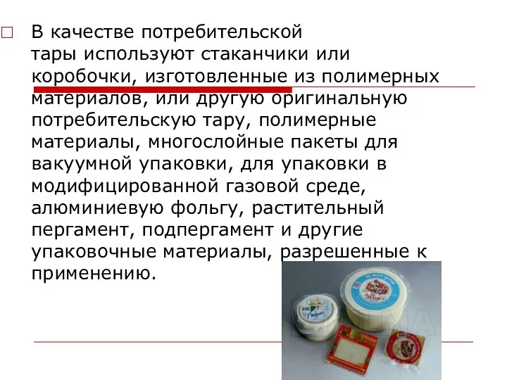 В качестве потребительской тары используют стаканчики или коробочки, изготовленные из полимерных материалов,