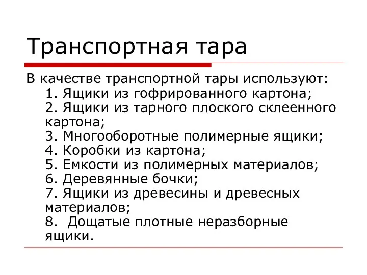 Транспортная тара В качестве транспортной тары используют: 1. Ящики из гофрированного картона;