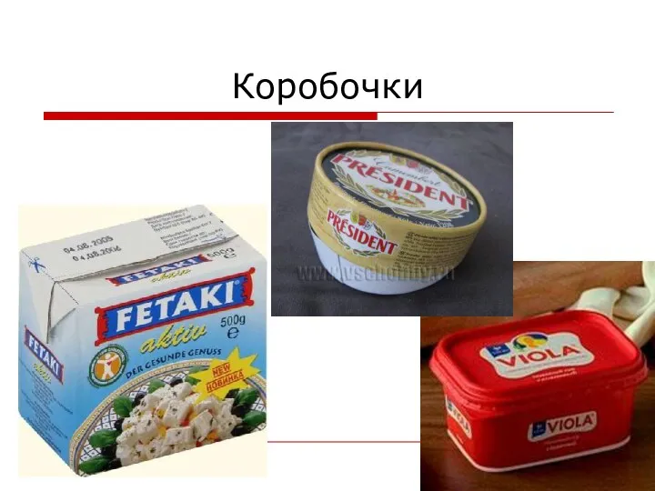 Коробочки