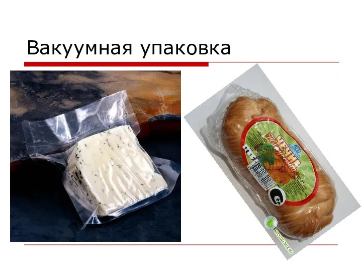 Вакуумная упаковка