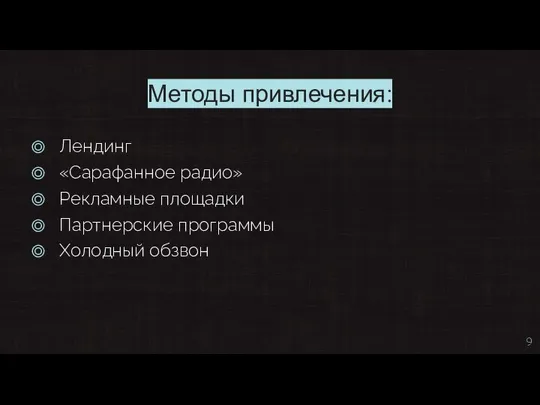 Методы привлечения: Лендинг «Сарафанное радио» Рекламные площадки Партнерские программы Холодный обзвон