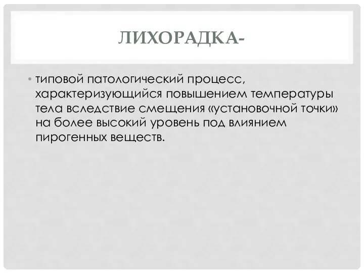 ЛИХОРАДКА- типовой патологический процесс, характеризующийся повышением температуры тела вследствие смещения «установочной точки»