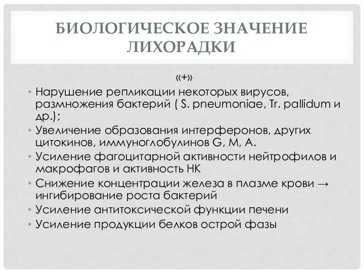 БИОЛОГИЧЕСКОЕ ЗНАЧЕНИЕ ЛИХОРАДКИ «+» Нарушение репликации некоторых вирусов, размножения бактерий ( S.