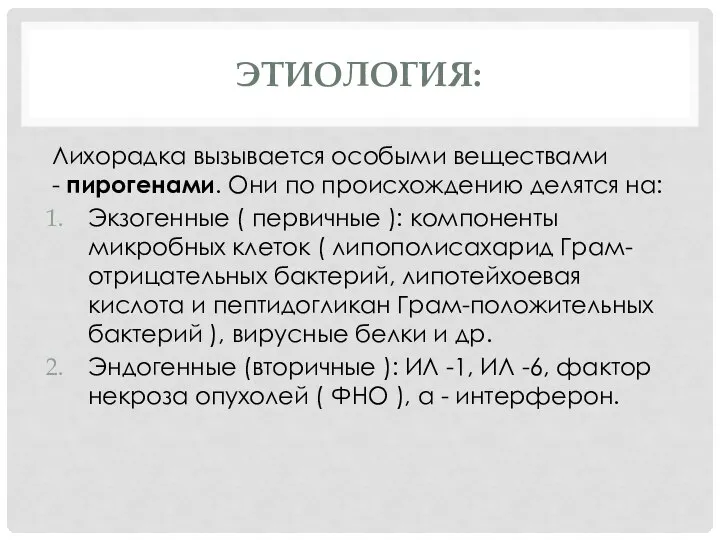 ЭТИОЛОГИЯ: Лихорадка вызывается особыми веществами - пирогенами. Они по происхождению делятся на: