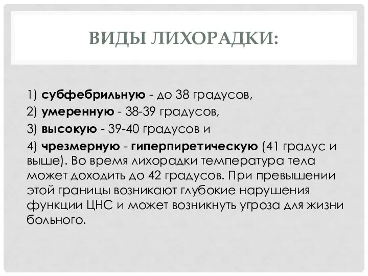 ВИДЫ ЛИХОРАДКИ: 1) субфебрильную - до 38 градусов, 2) умеренную - 38-39