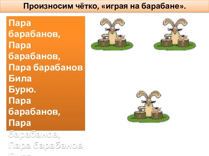 Произносим чётко, «играя на барабане». Пара барабанов, Пара барабанов, Пара барабанов Била