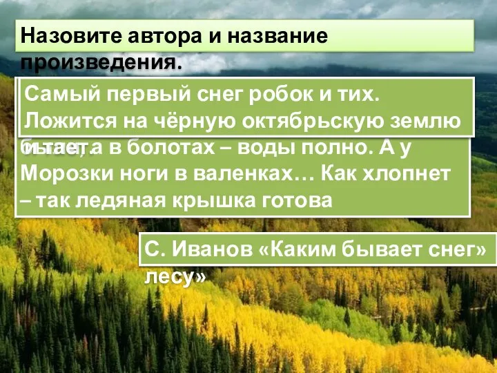 Назовите автора и название произведения. Шёл Морозко первый раз по лесу и